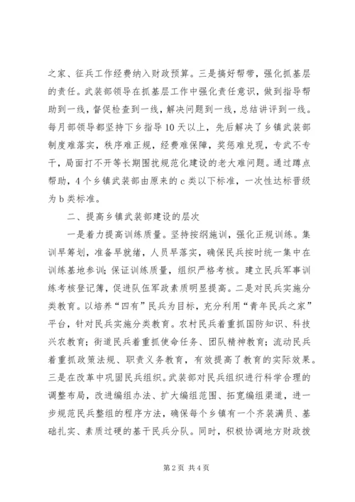 提升乡镇武装部建设水平工作汇报 (2).docx
