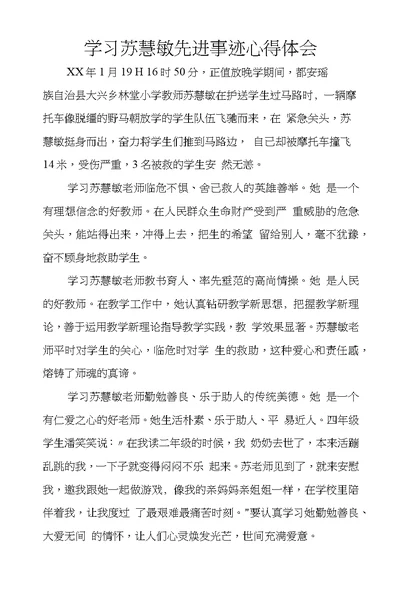 学习苏慧敏先进事迹心得体会