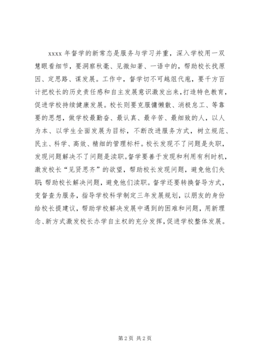 做好督学工作？以督学工作激活校长办学自主权.docx
