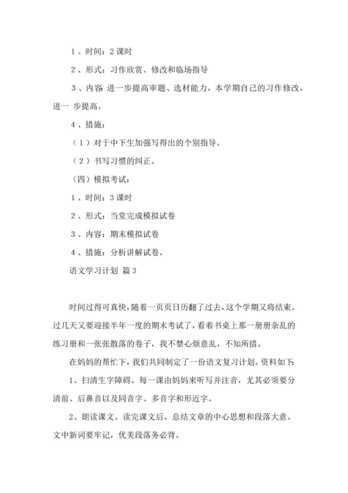 语文学习计划四篇 (3).docx