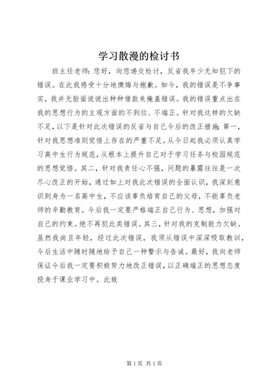 学习散漫的检讨书 (4).docx