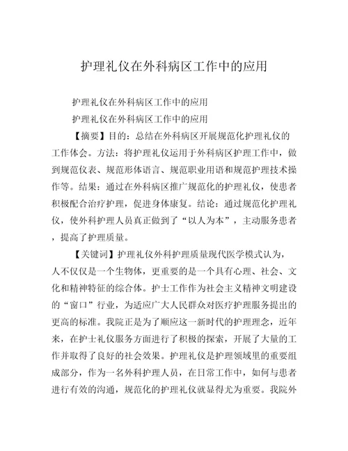 护理礼仪在外科病区工作中的应用