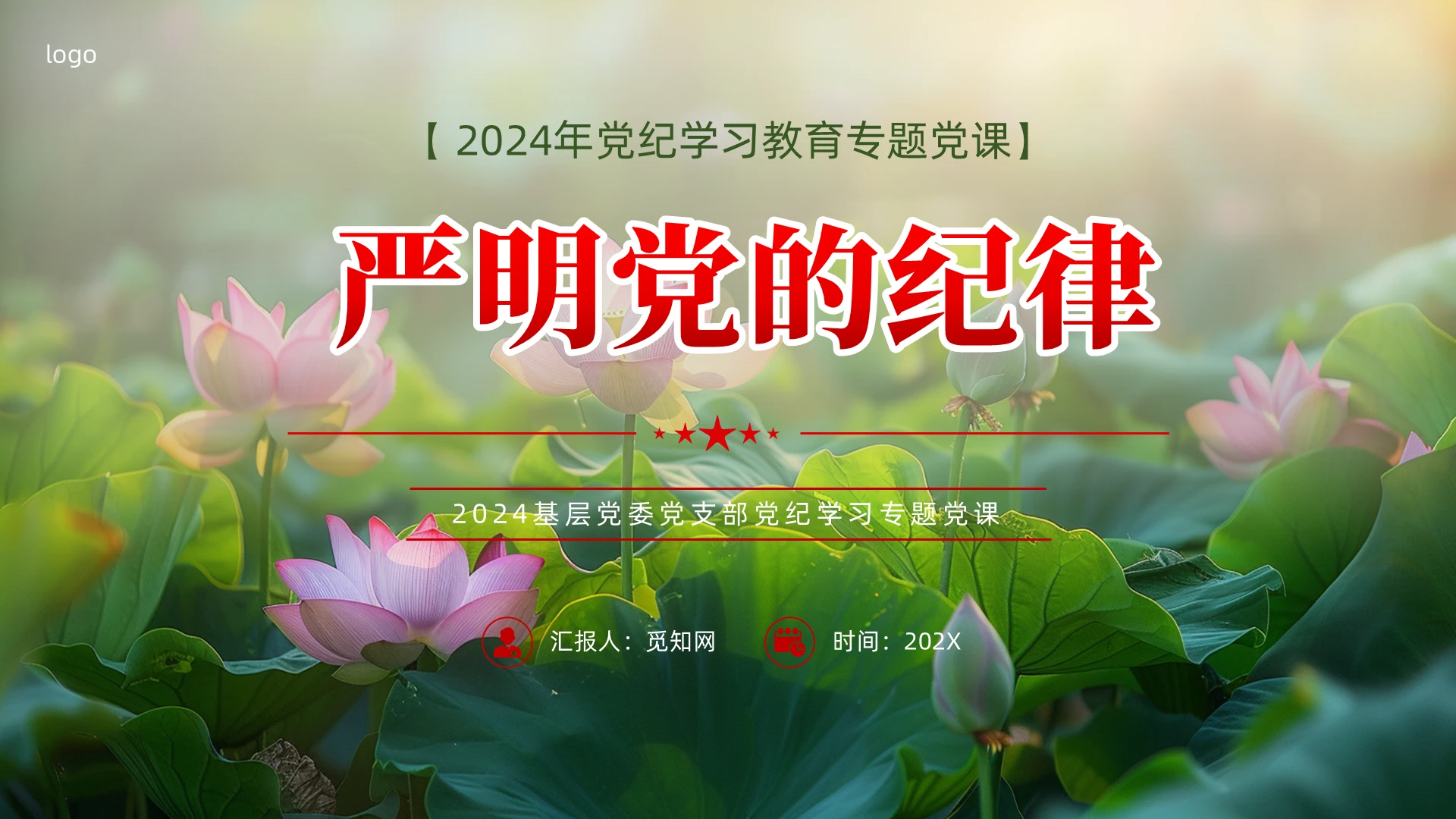 廉政党课严明党的纪律党纪学习教育党建党课党政