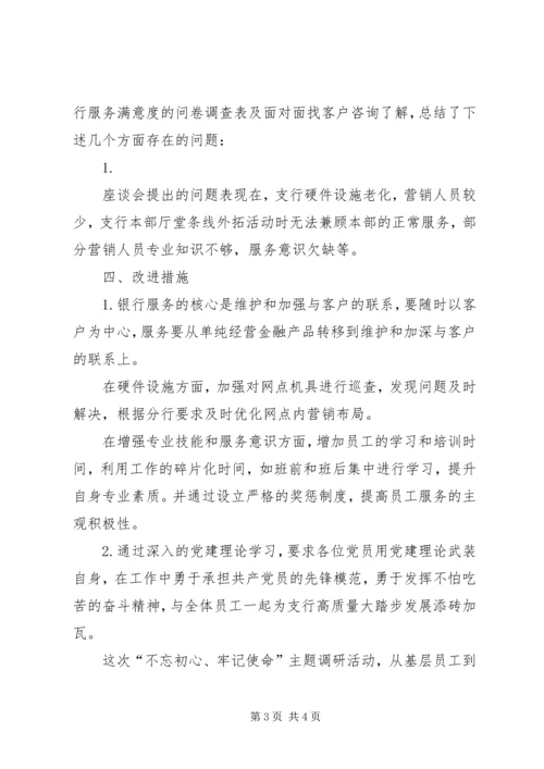 支行党支部关于银行服务满意度调研报告.docx