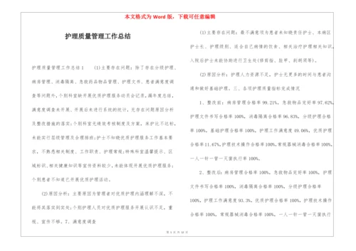 护理质量管理工作总结.docx