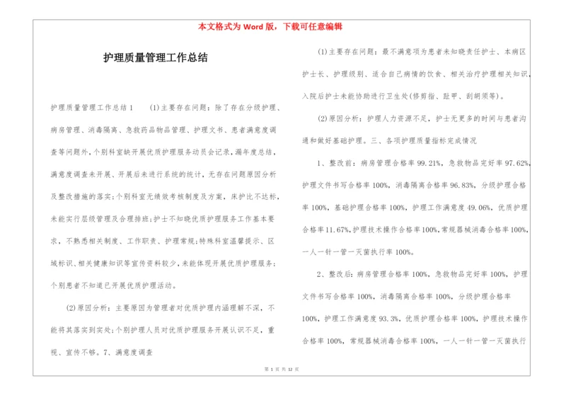 护理质量管理工作总结.docx