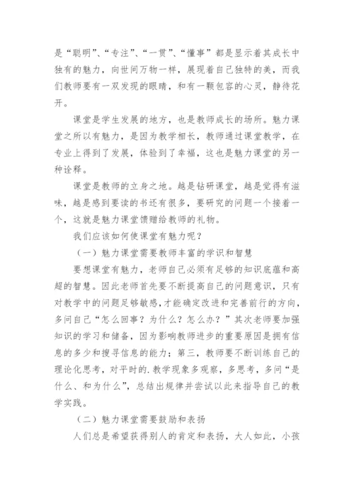 《魅力课堂高效与有趣的教学》读后感.docx