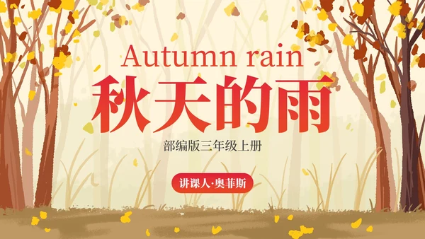 部编版三年级上册《秋天的雨》