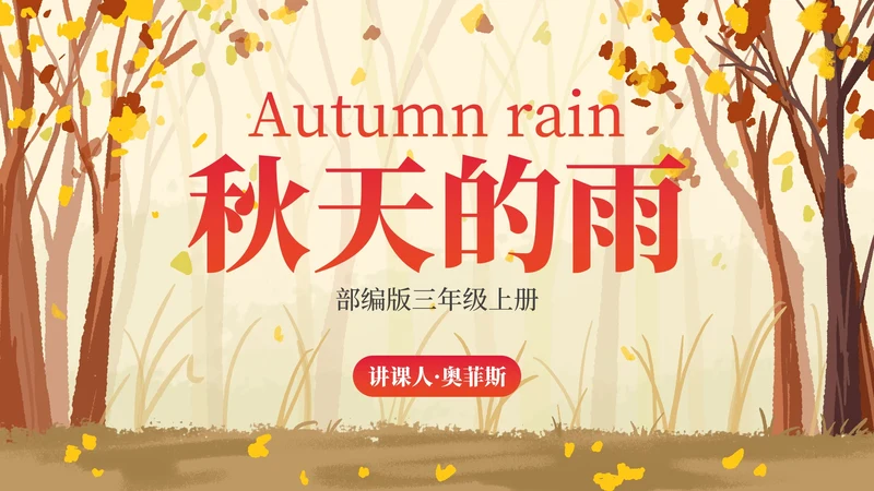 部编版三年级上册《秋天的雨》