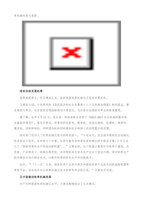 我国牧草机械发展分析-市场需求潜力大-产业报告.docx