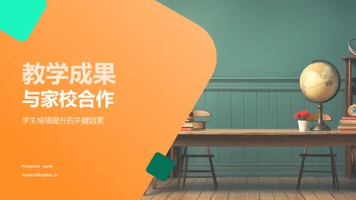 教学成果与家校合作