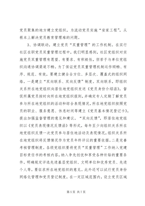 对实行党员双重管理的调研思考.docx