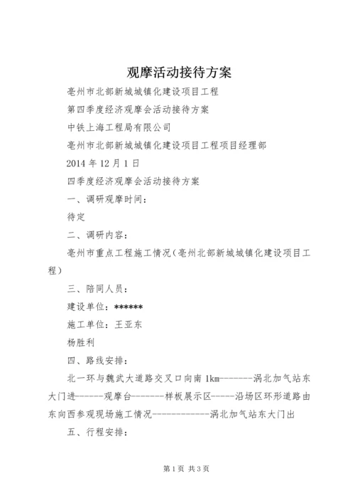 观摩活动接待方案 (4).docx