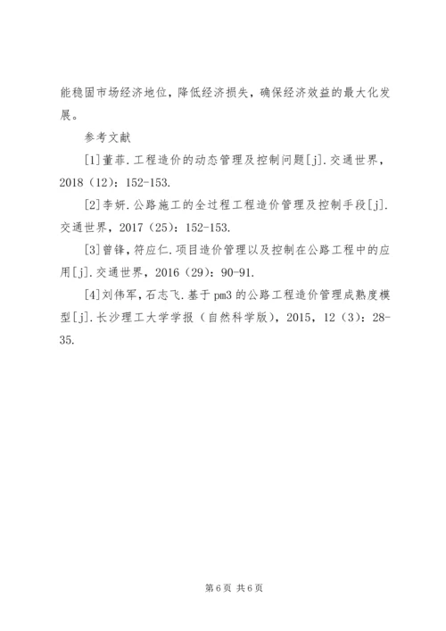 公路工程造价管理及控制要点.docx