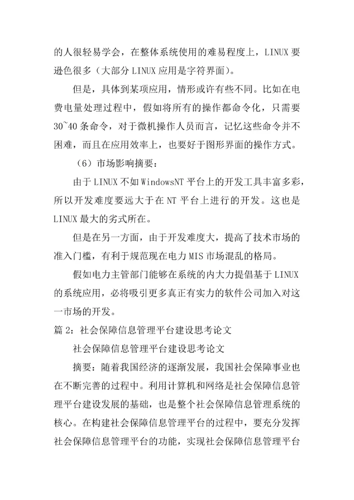 论基于LINUX平台用电信息管理系统管理论文