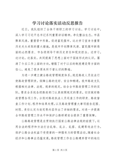 学习讨论落实活动反思报告.docx