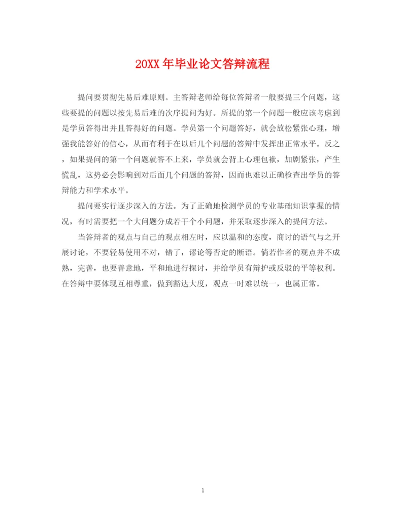2023年毕业论文答辩流程.docx