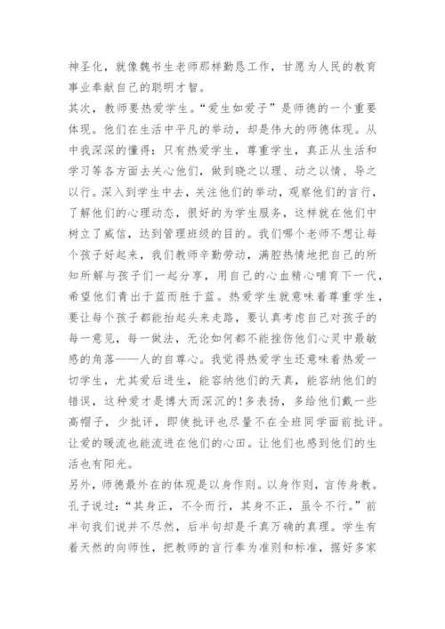 中学教师学习师德师风心得体会范文.docx