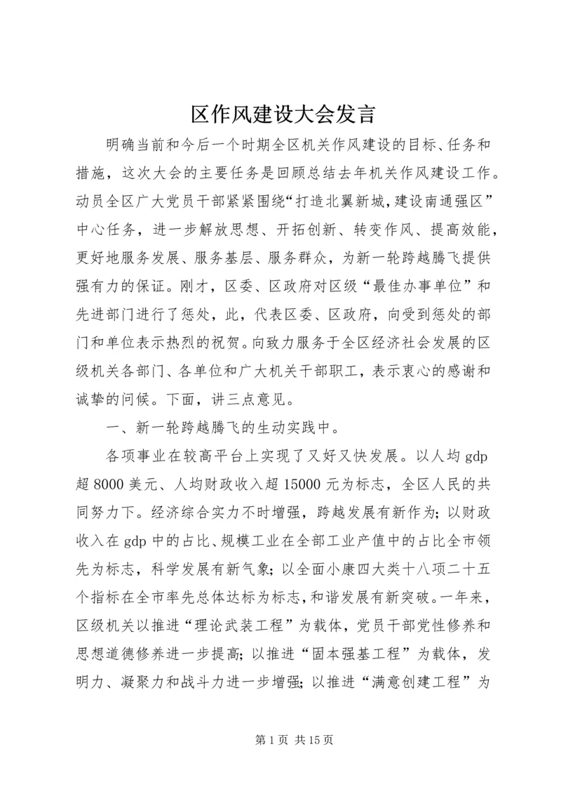 区作风建设大会发言.docx