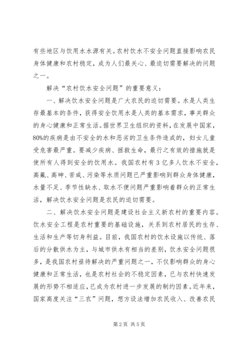 保障农村饮水安全的法律思考 (3).docx