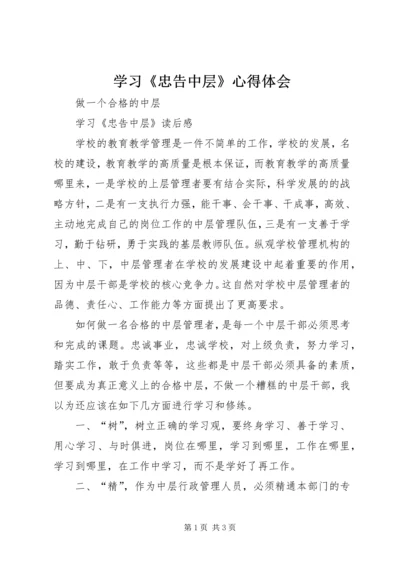 学习《忠告中层》心得体会 (2).docx