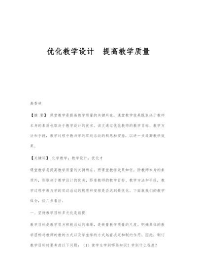 优化教学设计提高教学质量.docx