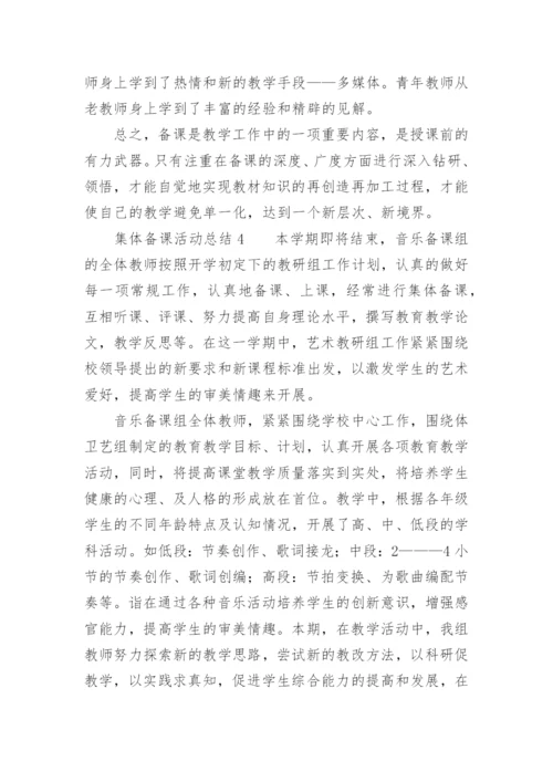 集体备课活动总结.docx