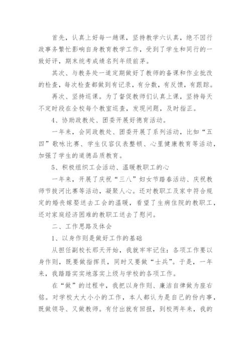 分管教学副校长个人述职述廉报告.docx