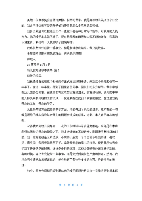 关于幼儿教师辞职申请书四篇