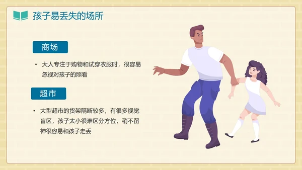 卡通手绘儿童防拐卖安全教育班会PPT模板