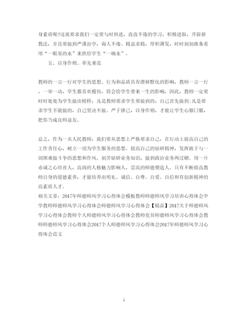 精编精选师德师风学习心得体会模板.docx