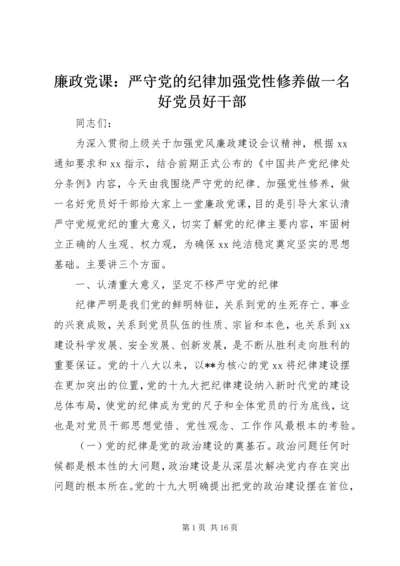 廉政党课：严守党的纪律加强党性修养做一名好党员好干部.docx