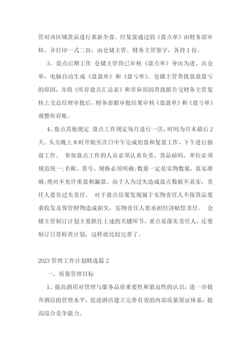 2023管理工作计划精选.docx