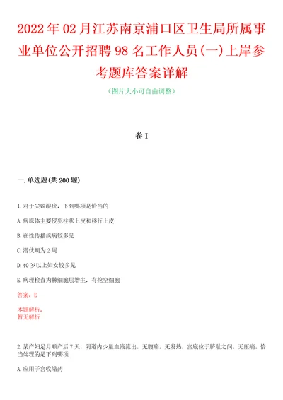 2022年02月江苏南京浦口区卫生局所属事业单位公开招聘98名工作人员一上岸参考题库答案详解