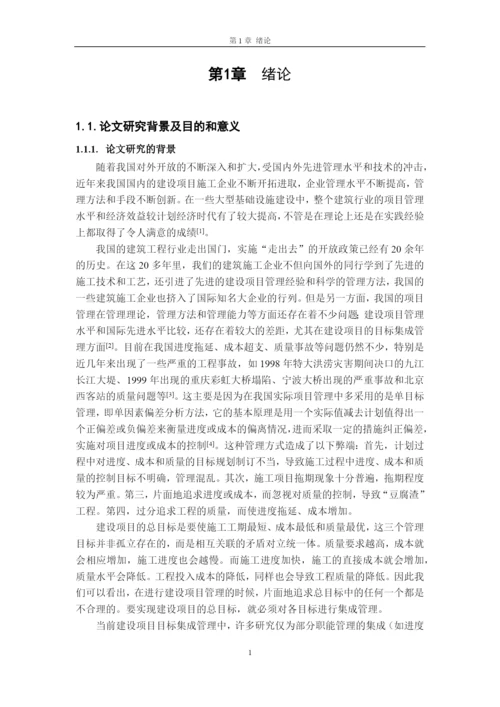 毕设论文德通花园项目全生命周期的目标集成管理.docx