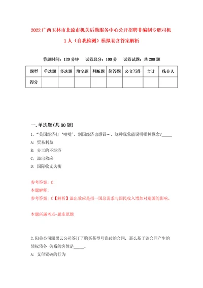 2022广西玉林市北流市机关后勤服务中心公开招聘非编制专职司机1人自我检测模拟卷含答案解析0