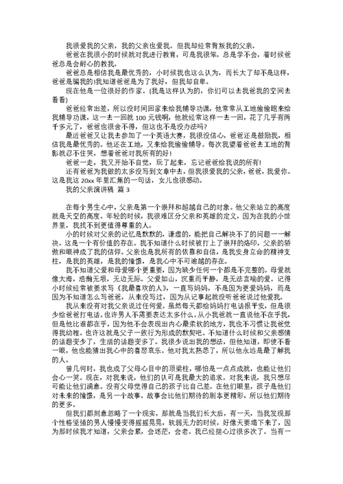 我的父亲演讲稿四篇