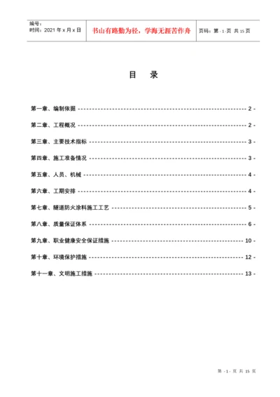 隧道防火涂料施工技术方案.docx