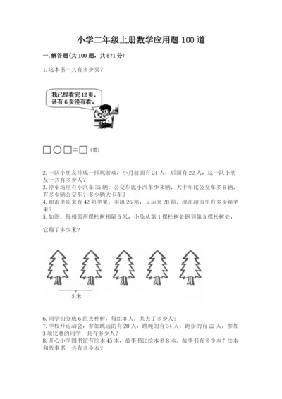 小学二年级上册数学应用题100道带答案（基础题）.docx