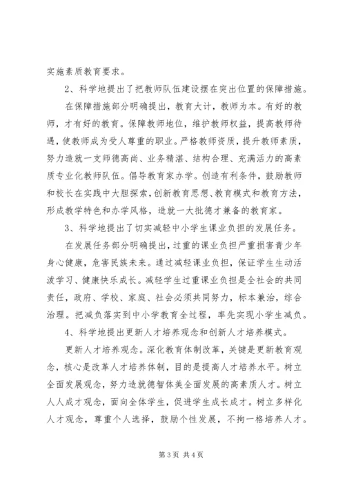 教育规划纲要心得体会 (2).docx