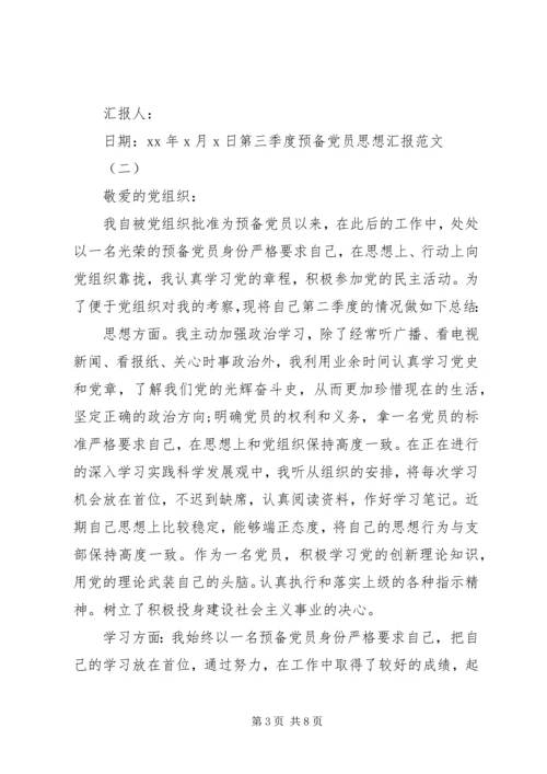 党员思想汇报某年第三季度汇总.docx