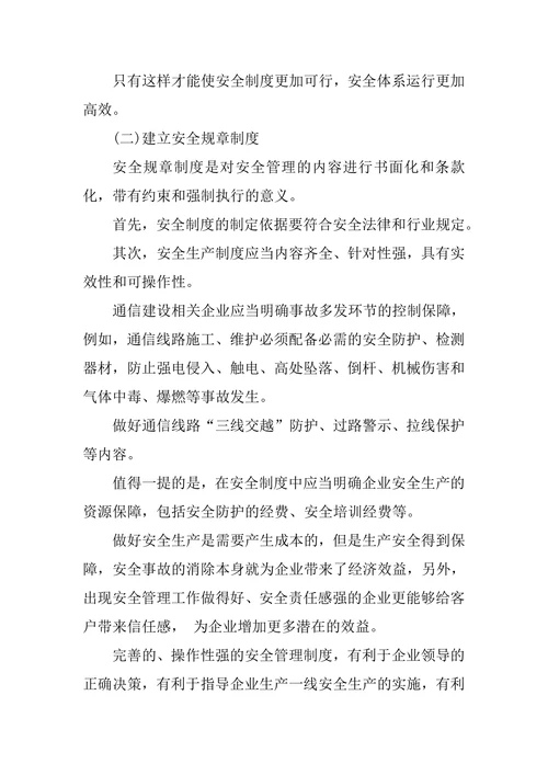 通信工程安全管理论文