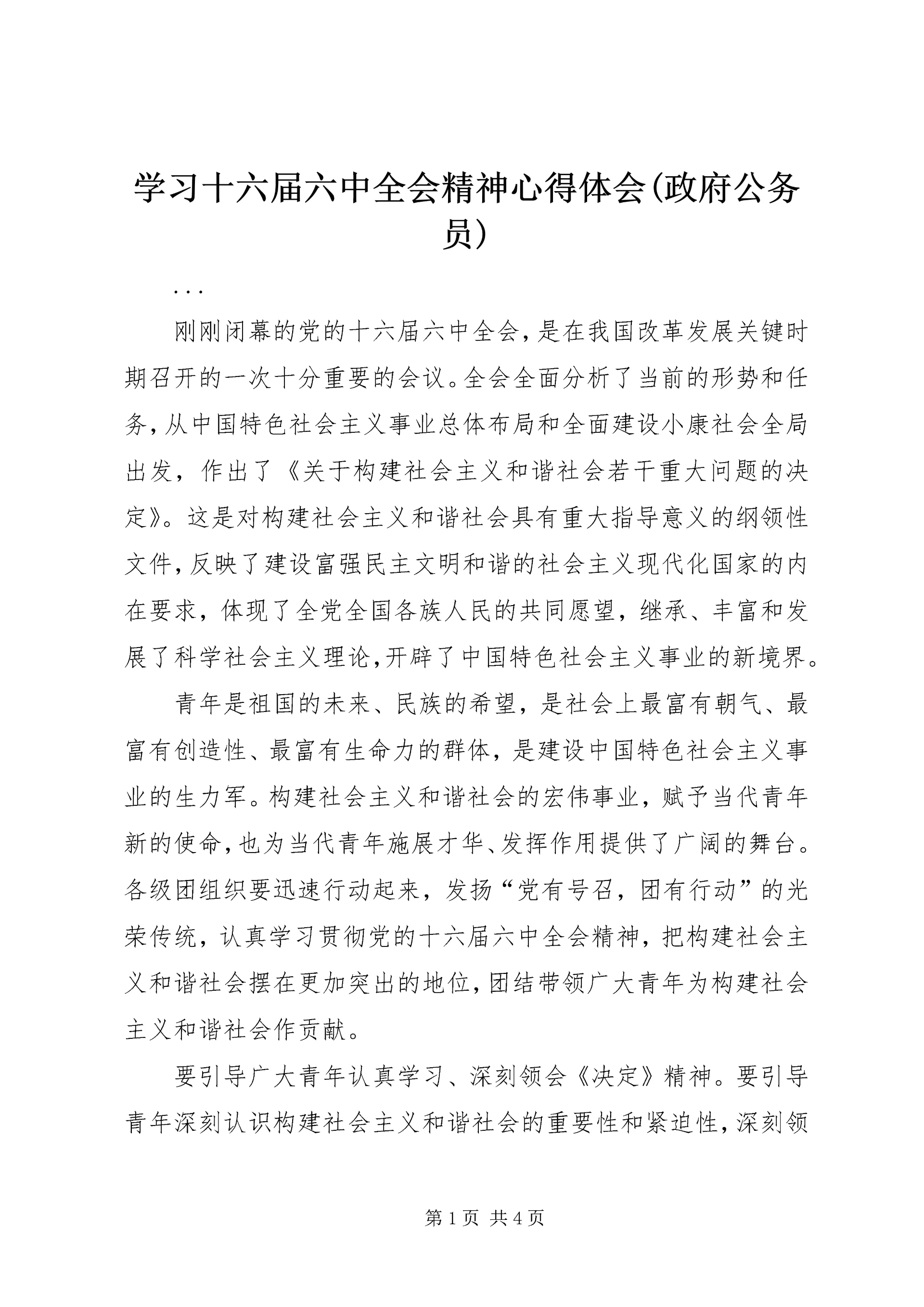 学习十六届六中全会精神心得体会(政府公务员) (6).docx