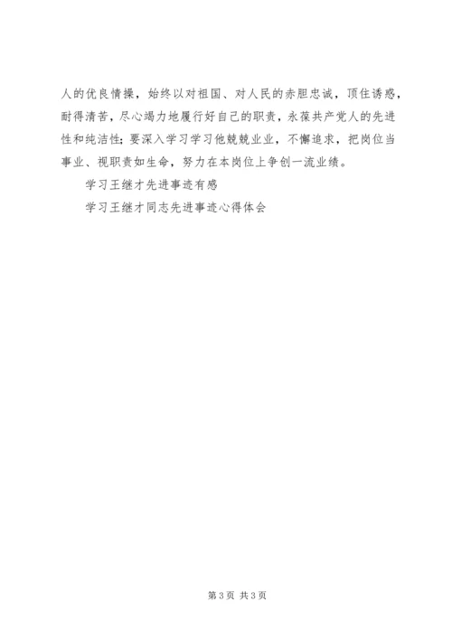 学习王继才同志先进事迹心得体会 (6).docx