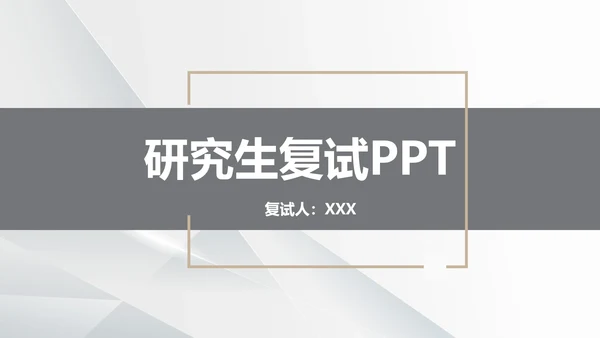 研究生复试面试介绍通用PPT