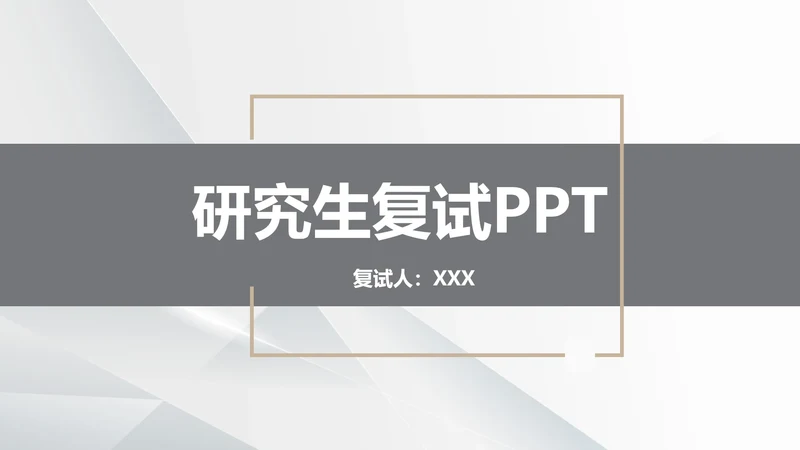 研究生复试面试介绍通用PPT