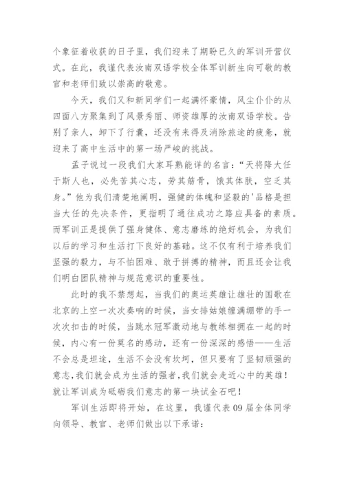 军训开营仪式学生代表发言稿.docx