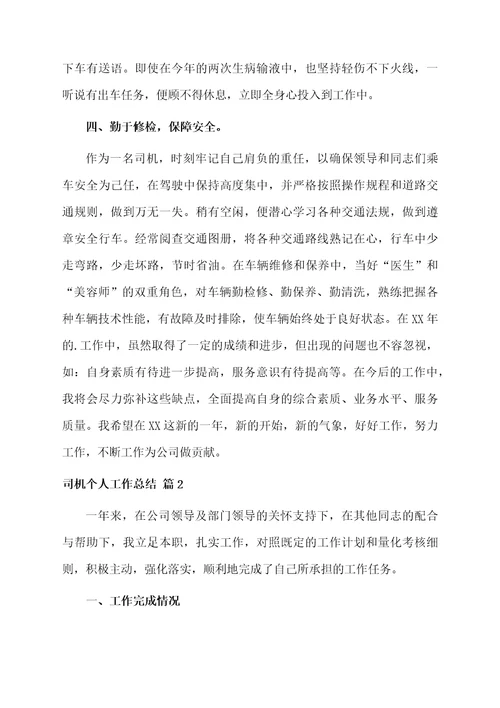 有关司机个人工作总结5篇
