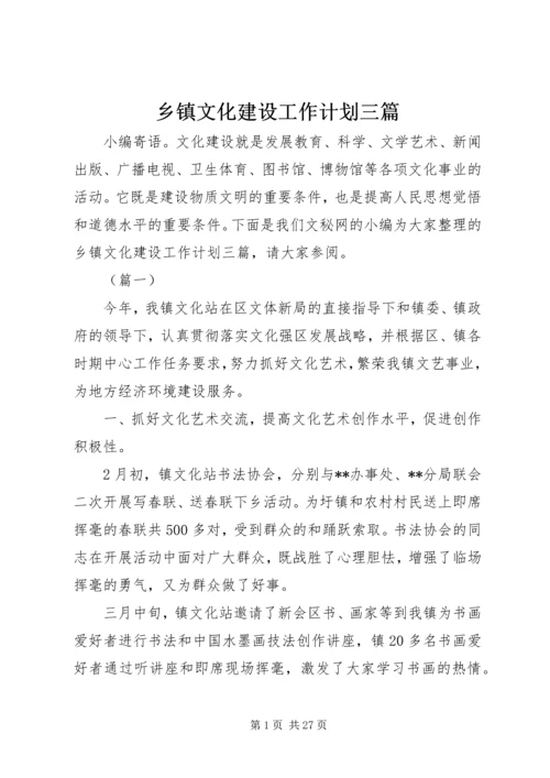乡镇文化建设工作计划三篇.docx