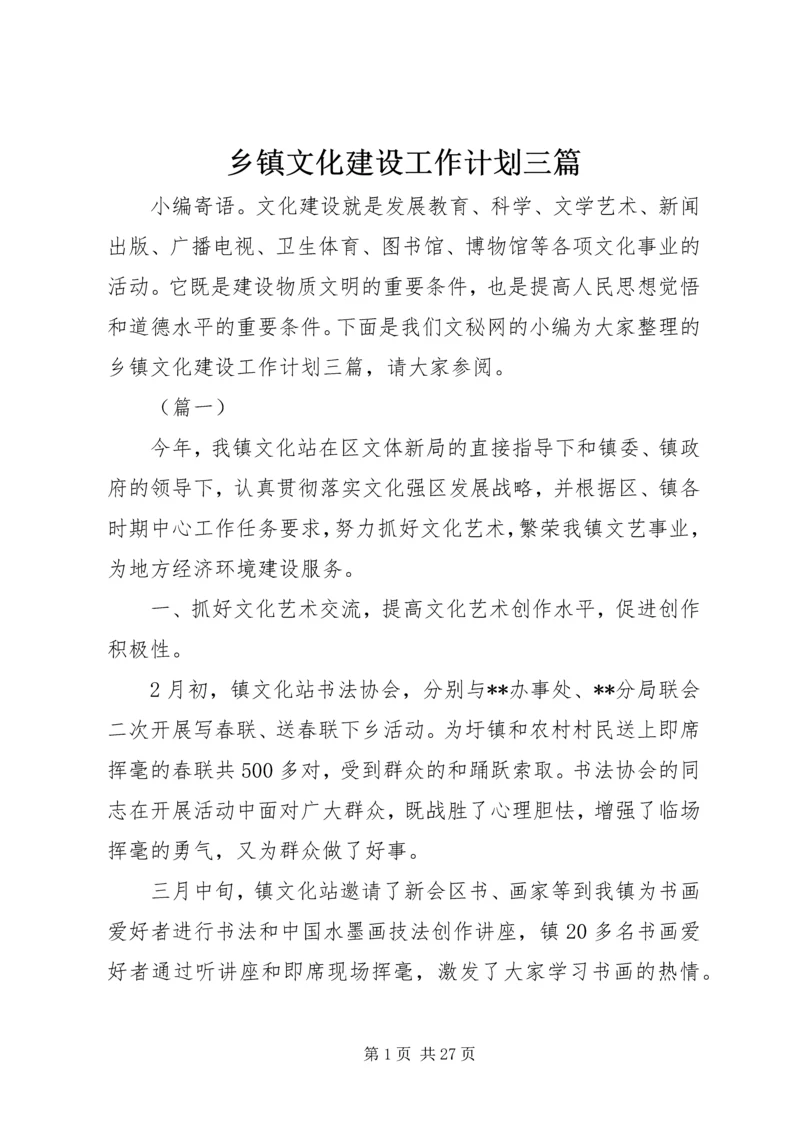 乡镇文化建设工作计划三篇.docx